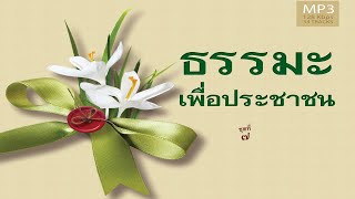 มหาทานบารมีเพื่อที่สุดแห่งธรรม