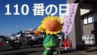 那珂警察署１１０番キャンペーン２０１４