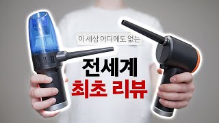 나만 쓰던 미니청소기 업그레이드 버전이 나왔습니다.. 세계 최초 리뷰