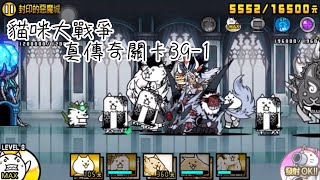 [YT_冰沙]  貓咪大戰爭 真傳奇關卡39-1 封印的惡魔城 無課金Lv34通關