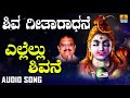 ellellu shivane shiva geethaaradhane devotional kannada songs