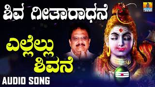 ELLELLU SHIVANE | SHIVA GEETHAARADHANE| DEVOTIONAL KANNADA SONGS