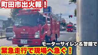 【町田市出火報！】モーターサイレン＆警鐘で緊急走行！現場へ急ぐ！