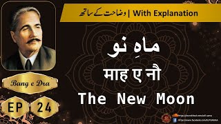 Mah e Nau + Tashreeh  |  Allama iqbal poetry |  kulyat e iqbal | Bang e Dra 24