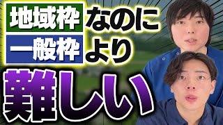 帝京の地域枠がギャンブルな件