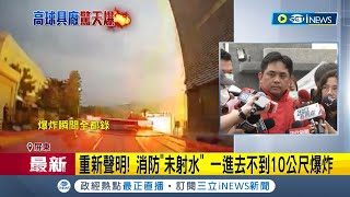 下雨恐引燃化學物! 救災暫停下令消防撤出 痛失同仁...大隊長哽咽:100%相信小隊長專業 工廠惡火4消防殞命 陳建仁.周春米慰問家屬｜【台灣要聞】20230923｜三立iNEWS