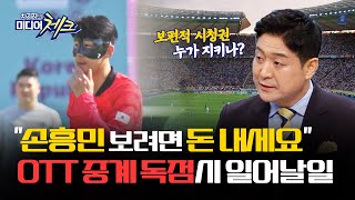 [ 미디어공감 좋은TV ] TV에선 볼 수 없는 OTT 스포츠 독점 중계