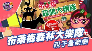 共享聖誕溫馨「布萊梅森林大樂隊」親子音樂劇 舞動幸福舞動愛