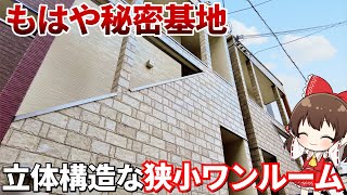 設備充実の狭小ワンルーム！まるで秘密基地のような立体空間を大公開！