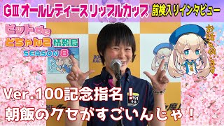 【ver.100記念指名！】朝飯のクセがすごいんじゃ！【 #寺島美里 】