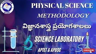 #APDSC I #TET I science laboratory I విజ్ఞానశాస్త్ర ప్రయోగశాలలు I #methodology I #physicalscience I