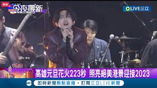 為迎接2023年狂歡! 高雄加碼元旦演唱會花火璀璨登場 實力派唱將輪番上陣 民眾大讚: 高雄人很忙很幸福│記者 古芙仙 胡時瑛 黃智忠│【娛樂星世界】20230102│三立新聞台