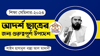 আদর্শ ছাত্রের জন্য গুরুত্বপূর্ণ উপদেশ By শাইখ হাসানুল বান্না আল মাদানী |