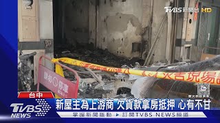 經商屢不順去年中風 拿房抵押 縱火毀2家庭｜TVBS新聞 @TVBSNEWS01