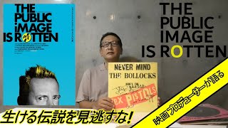 新作映画レビュー「ザ・パブリック・イメージ・イズ・ロットン」・・・生ける伝説を見逃すな！！