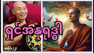 ရှင်အနုရုဒ္ဓါ အပိုင်း (၂)_ ပါမောက္ခချုပ်ဆရာတော်