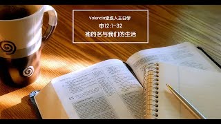 Valencia堂查经班：申12:1-32