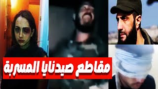 فيديو مسرب من صيدنايا وجد على هاتف شبيح بعد القبض عليه يكشف بشاعتهم وإزلالـهم للمعتقلين