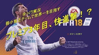 【ゆっくり実況】監督キャリアで世界一を目指す part45【FIFA18】