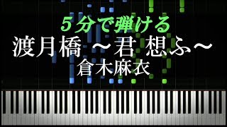 渡月橋 〜君 想ふ〜 / 倉木麻衣『名探偵コナン から紅の恋歌』主題歌【ピアノ楽譜付き】