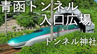 【青函トンネル入口広場】トンネル神社 叶明神【青森県今別町】4K60P