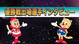 2023.12.5 ボートレース戸田　翔んで埼玉カップ～東西対決～・東京スポーツ杯　優勝戦出場選手インタビュー