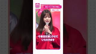 橋本環奈、初舞台「千と千尋の神隠し」への思い #short