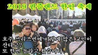 [OZPark Life]호주 브리즈번 최대 한인축제#Korean Cultural Festival 2019#우리 대한민국 자랑스럽습니다