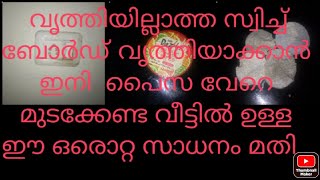 ഇവൻ ഒറ്റ ആൾ മതി  വീട്ടിലെ സ്വിച്ച് ബോർഡുകൾ എല്ലാം പുതിയത് പോലെ സൂക്ഷിക്കാൻ