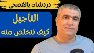 دردشة عن التأجيل خطورته وكيف نتخلص منه | arabic speaking