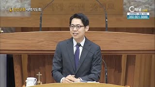 명성교회 새벽기도회 (신경민 목사) -  2021년 06월 18일