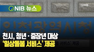 [NIB 뉴스] 인천시, 청년·중장년 대상 ‘일상돌봄 서비스’ 제공