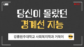 경계선지능, 당신이 몰랐던 8가지 사실