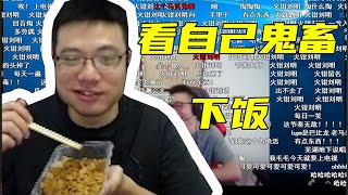 【大司马】大司马看自己鬼畜《瓜皮龙》下饭，为什么说我喜欢玩女人啊！小老板太有才了！