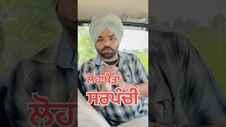 ਸਰਪੰਚੀ ਚ ਆਹ ਗੱਲ ਦੀ ਗੌਰ ਜਰੂਰ ਰੱਖੇਓ