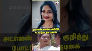 பெரிய இயக்குனர்!  அட்ஜெஸ்ட்மெண்ட் குறித்து போட்டுடைத்த நடிகை | Anuja Reddy | Cinema Update