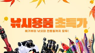 [땡피싱] 🦑쭈갑 두족류 낚시용품 땡피싱에서 초특가에 구매하세요🐙｜ 24년 10월 3일 방송