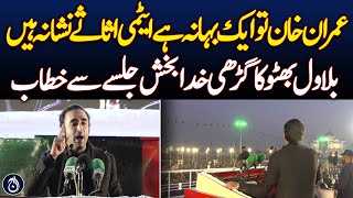 PPP Jalsa - Benazir Bhutto death anniversary - Bilawal Bhutto full speech - Aaj News