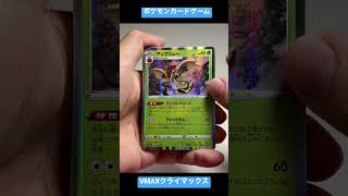 【ポケカ】VMAXクライマックス2パック開封！【71.72パック目】#shorts