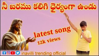 నిబ్బరము కలిగి ధైర్యంగా ఉండు #trending #ytshorts #christian #song