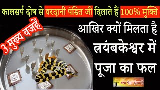 कालसर्प दोष पूजा का सबसे अच्छा फल कहाँ मिलता है? #kaalsarp #rahuketu #hindinews