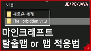 1분만에 마인크래프트 탈출맵 or 맵 적용법 / 방법