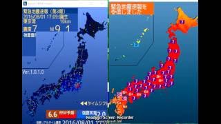 【本州一帯震度７誤報】　2016年8/1　緊急地震速報　誤報