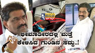 ಭೀಮಾತೀರದಲ್ಲಿ ಮತ್ತೆ ಕೇಳಿಸಿದ ಗುಂಡಿನ ಸದ್ದು! MAHADEVA CHADACHAN got injured on Filring in Bhimathira.!