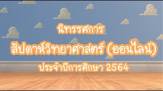 สัปดาห์วันวิทยาศาสตร์(ออนไลน์)  ประจำปีการศึกษา 2564