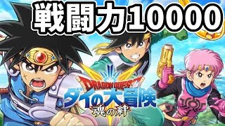 【🔴ダイの大冒険アプリ】戦闘力1万↑全ステージ踏破していく！ヒュンケルのマルチもできたらやりたいな！