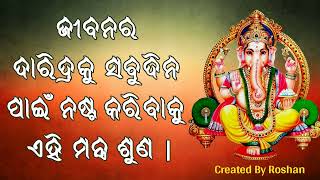 ସବୁଦିନ ପାଇଁ ଜୀବନର ଦାରିଦ୍ର୍ୟ ନଷ୍ଟ କରିବାକୁ ଏହି ମନ୍ତ୍ର ଶୁଣ