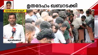 നിഹാലിന് വിട നൽകി നാട്; മൃതദേഹം ഖബറടക്കി | Nihal | Stray Dog Attack