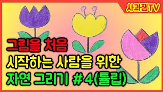 [설명 참고] 초등 그림 강좌! 자연 그리는 법 4편 튤립 그리는 3가지 방법 / 유아미술 / 초등미술