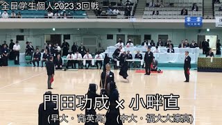 【全日学生個人2023】門田功成(早大・育英高)×小畔直(中大・福大大濠高) 3回戦 第71回全日本学生剣道選手権大会